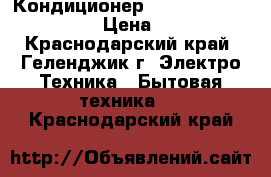 Кондиционер AUX ASW-H09A4/LK-700R1 › Цена ­ 10 450 - Краснодарский край, Геленджик г. Электро-Техника » Бытовая техника   . Краснодарский край